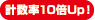計(jì)數(shù)(shù)率10倍Up！